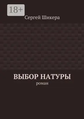 Выбор натуры. роман