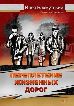 Переплетение жизненных дорог