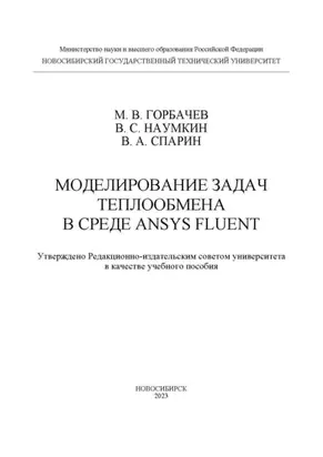 Моделирование задач теплообмена в среде ANSYS Fluent