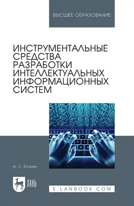 Инструментальные средства разработки интеллектуальных информационных систем. Учебник для вузов