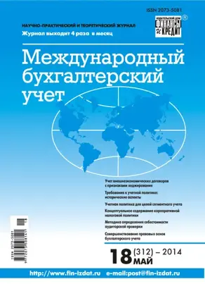 Международный бухгалтерский учет № 18 (312) 2014