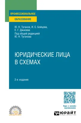 Юридические лица в схемах 2-е изд., пер. и доп. Учебное пособие для СПО