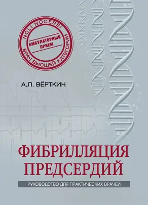 Фибрилляция предсердий