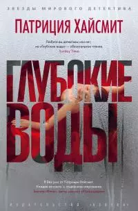 Глубокие воды [litres]