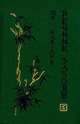 Речные заводи (том 1)