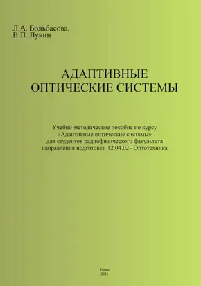 Адаптивные оптические системы