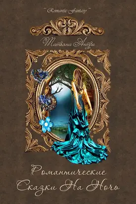 Романтические сказки на ночь (сборник)