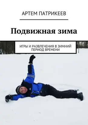 Подвижная зима. Игры и развлечения в зимний период времени