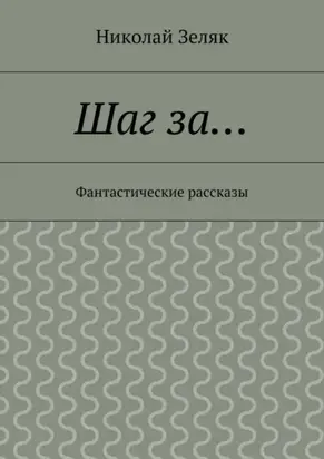 Шаг за… Фантастические рассказы