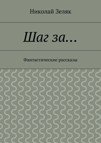 Шаг за… Фантастические рассказы