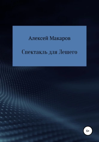 Спектакль для Лешего. Из сборника историй о Тигрюше и его друзьях