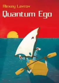 Quantum Ego [СИ]