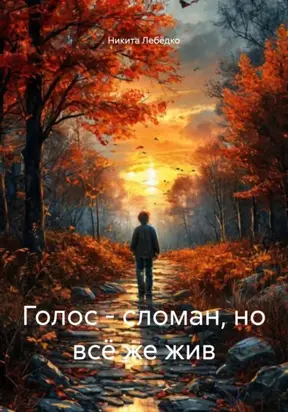 Голос – сломан, но всё же жив