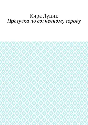 Прогулка по солнечному городу