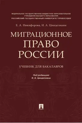 Миграционное право России