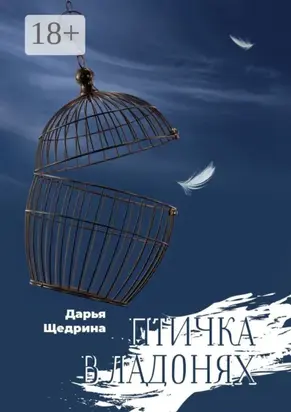 Птичка в ладонях