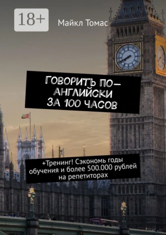 Говорить по-английски за 100 часов. +Тренинг! Сэкономь годы обучения и более 500.000 рублей на репетиторах