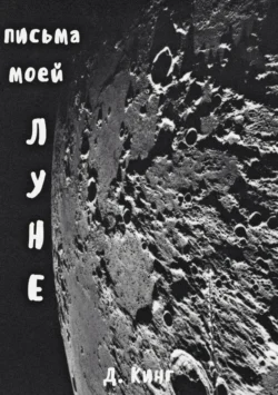 Письма моей Луне