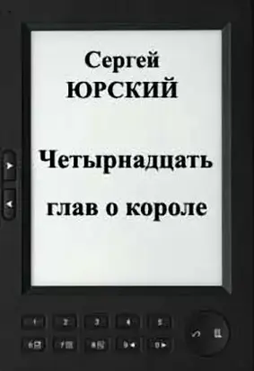 Четырнадцать глав о короле
