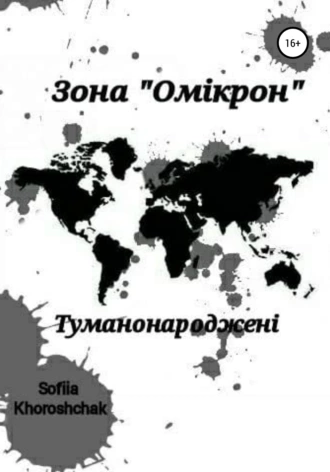 Зона Омікрон. Туманонароджені