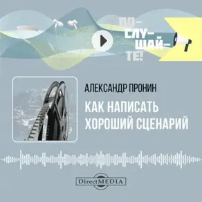 Как написать хороший сценарий