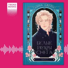 Белые искры снега. Часть 2