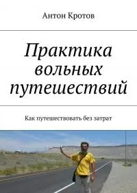 Практика вольных путешествий. Как путешествовать без затрат