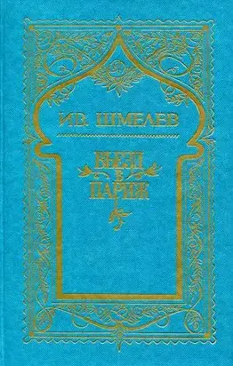 Том 2. Въезд в Париж