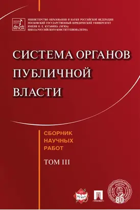Система органов публичной власти. Сборник научных работ. Том III