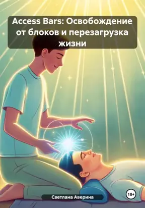 Access Bars: Освобождение от блоков и перезагрузка жизни