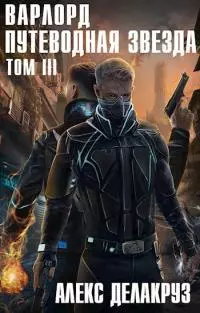 Путеводная звезда. Том 3 [СИ]