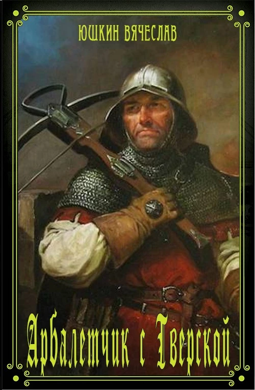 Арбалетчик с Тверской 1