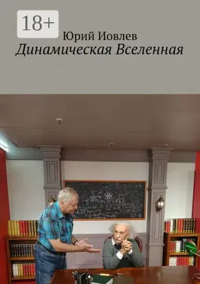 Динамическая Вселенная
