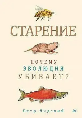 Старение. Почему эволюция убивает?