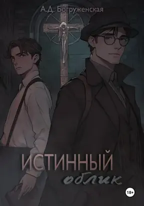 Истинный облик