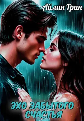 Эхо забытого счастья