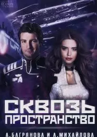 Сквозь пространство [СИ]