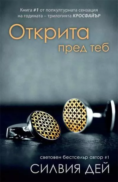 Открита пред теб