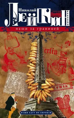 Наши за границей [Юмористическое описание поездки супругов Николая Ивановича и Глафиры Семеновны Ивановых в Париж и обратно]