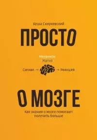 Просто о мозге. Как знания о мозге помогают получить больше