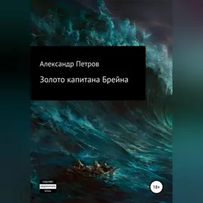 Золото капитана Брейна