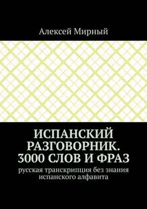 Испанский разговорник. 3000 слов и фраз. Русская транскрипция без знания испанского алфавита
