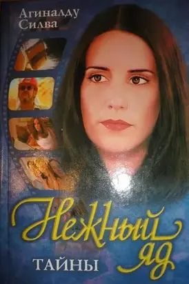 Нежный яд. Тайны.