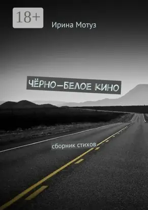 Чёрно-белое кино. сборник стихов