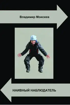 Наивный наблюдатель [СИ]