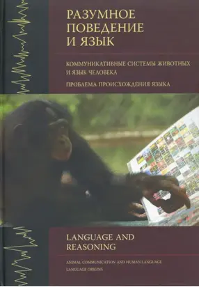 Разумное поведение и язык. Выпуск 1. Коммуникативные системы животных и язык человека. Проблема происхождения языка