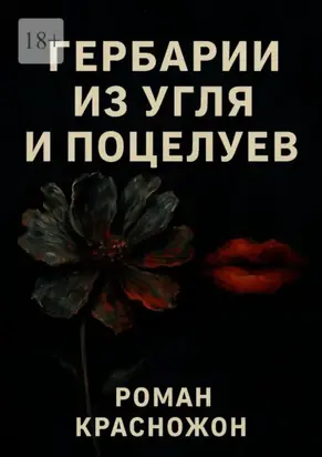 Гербарии из угля и поцелуев