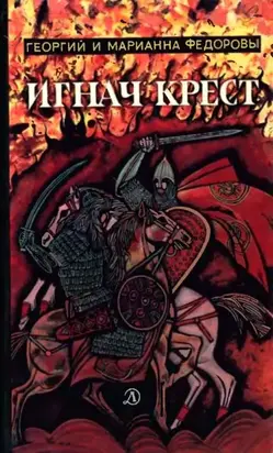 Игнач крест