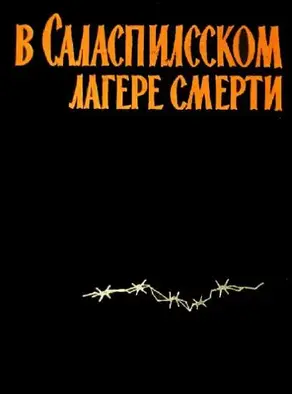 В Саласпилсском лагере смерти (сборник воспоминаний)