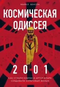 Космическая Одиссея 2001. Как Стэнли Кубрик и Артур Кларк создавали культовый фильм